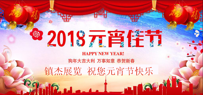 镇杰展览集团祝您元宵节快乐！开年巨作3月6日盛大开幕